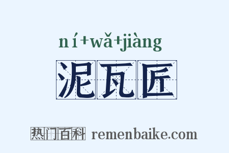 泥瓦匠是什么意思的图片